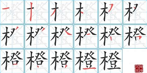 橙 字|橙